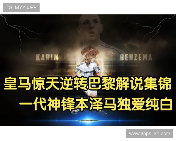 本泽马与姆巴佩：终结效率及战术角色对比分析