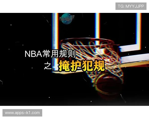 非法掩护是什么规则？新手必知的掩护犯规判定标准
