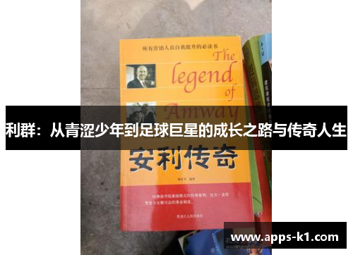 利群：从青涩少年到足球巨星的成长之路与传奇人生