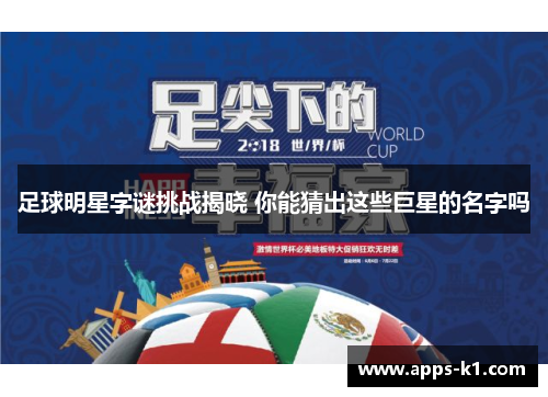 足球明星字谜挑战揭晓 你能猜出这些巨星的名字吗