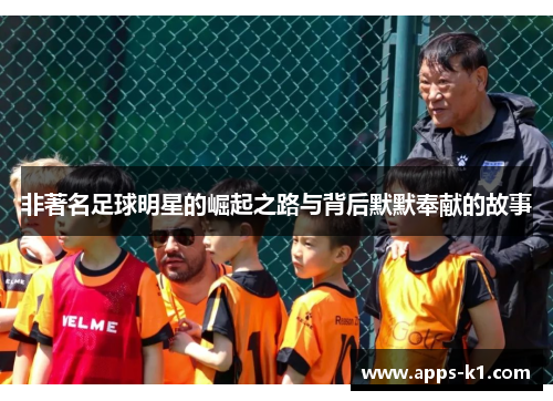 非著名足球明星的崛起之路与背后默默奉献的故事