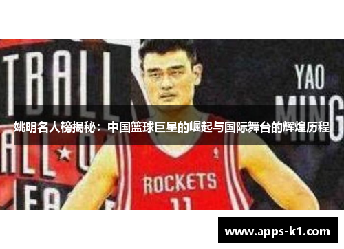 姚明名人榜揭秘：中国篮球巨星的崛起与国际舞台的辉煌历程