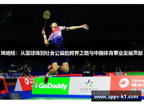 姚明桂：从篮球场到社会公益的跨界之路与中国体育事业发展贡献