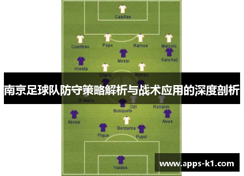 南京足球队防守策略解析与战术应用的深度剖析