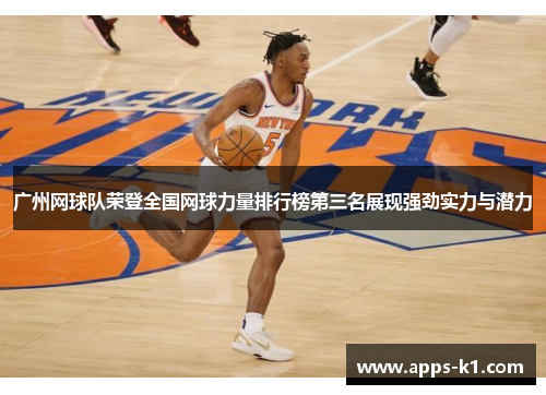 广州网球队荣登全国网球力量排行榜第三名展现强劲实力与潜力