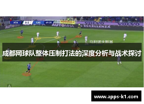 成都网球队整体压制打法的深度分析与战术探讨