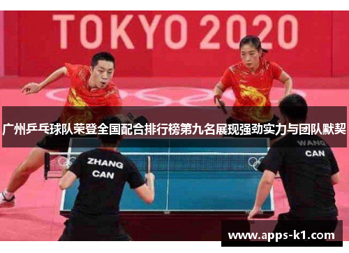 广州乒乓球队荣登全国配合排行榜第九名展现强劲实力与团队默契