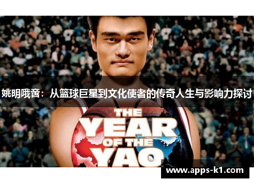 姚明哦啻：从篮球巨星到文化使者的传奇人生与影响力探讨