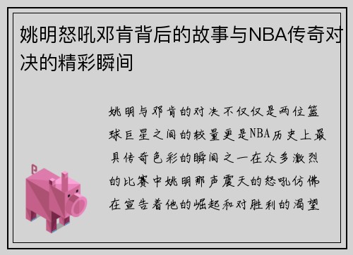姚明怒吼邓肯背后的故事与NBA传奇对决的精彩瞬间