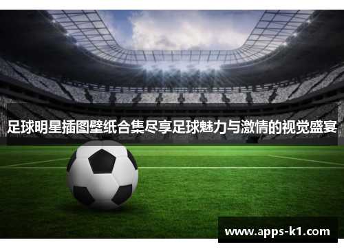 足球明星插图壁纸合集尽享足球魅力与激情的视觉盛宴