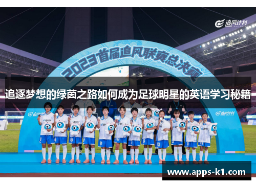 追逐梦想的绿茵之路如何成为足球明星的英语学习秘籍