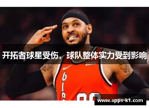 开拓者球星受伤，球队整体实力受到影响