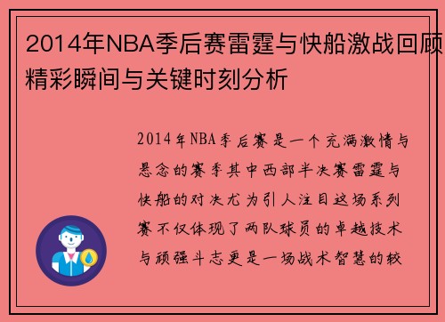 2014年NBA季后赛雷霆与快船激战回顾精彩瞬间与关键时刻分析