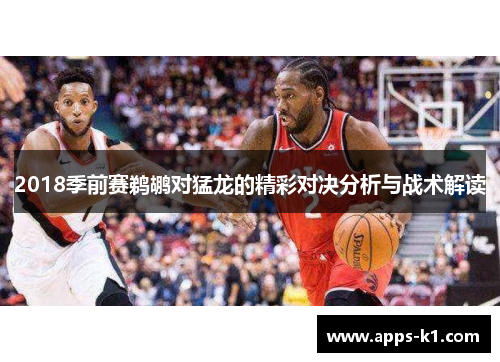 2018季前赛鹈鹕对猛龙的精彩对决分析与战术解读
