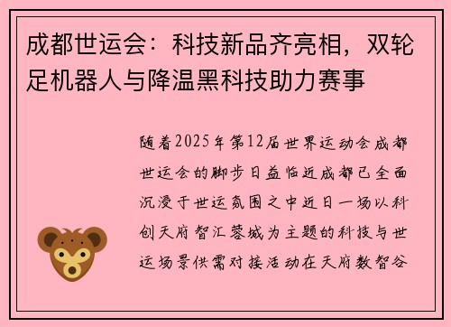 成都世运会：科技新品齐亮相，双轮足机器人与降温黑科技助力赛事