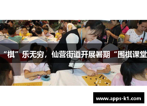“棋”乐无穷，仙营街道开展暑期“围棋课堂”