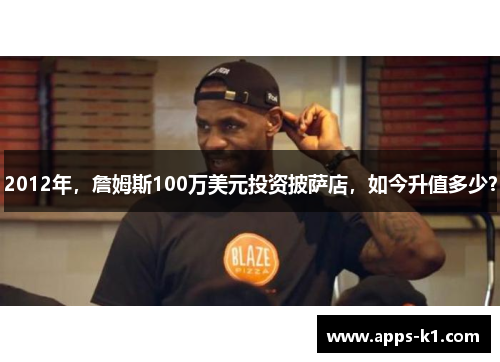 2012年，詹姆斯100万美元投资披萨店，如今升值多少？