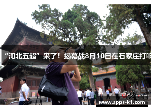 “河北五超”来了！揭幕战8月10日在石家庄打响