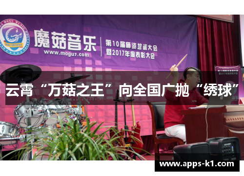 云霄“万菇之王”向全国广抛“绣球”