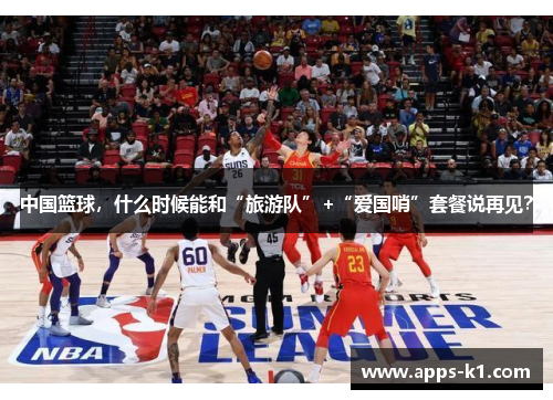 中国篮球，什么时候能和“旅游队”+“爱国哨”套餐说再见？