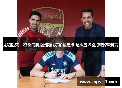 先租后买！27岁门将拉姆斯代尔加盟纽卡 这次应该能打破降级魔咒
