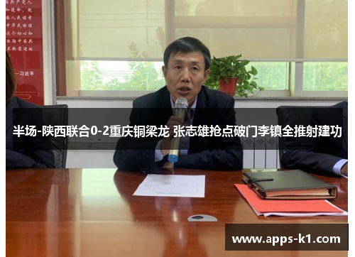 半场-陕西联合0-2重庆铜梁龙 张志雄抢点破门李镇全推射建功
