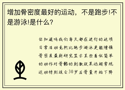 增加骨密度最好的运动，不是跑步!不是游泳!是什么？