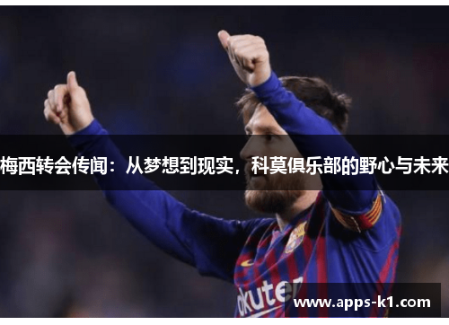 梅西转会传闻：从梦想到现实，科莫俱乐部的野心与未来