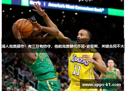 湖人完美操作！有三分有防守，他能完美替代芬尼·史密斯，关键合同不大