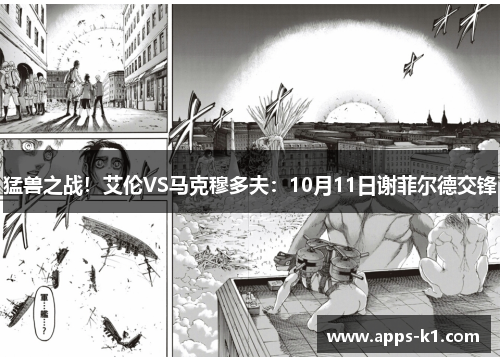 猛兽之战！艾伦VS马克穆多夫：10月11日谢菲尔德交锋