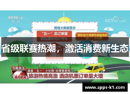 省级联赛热潮，激活消费新生态