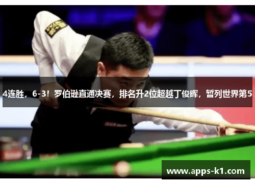 4连胜，6-3！罗伯逊直通决赛，排名升2位超越丁俊晖，暂列世界第5