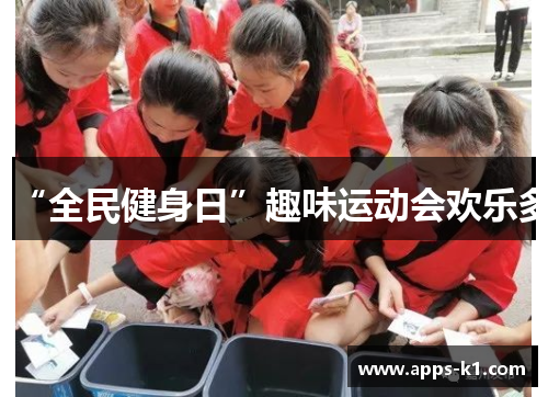 “全民健身日”趣味运动会欢乐多