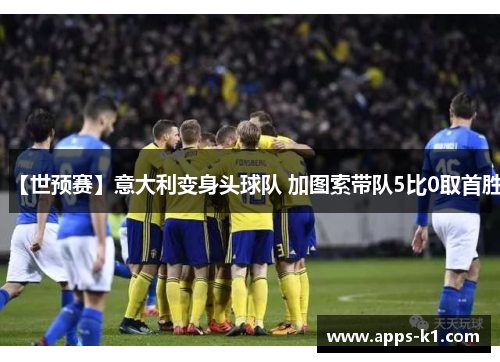 【世预赛】意大利变身头球队 加图索带队5比0取首胜