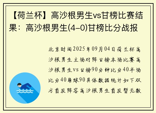 【荷兰杯】高沙根男生vs甘榜比赛结果：高沙根男生(4-0)甘榜比分战报