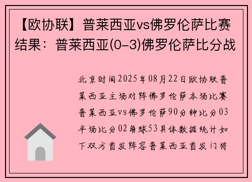 【欧协联】普莱西亚vs佛罗伦萨比赛结果：普莱西亚(0-3)佛罗伦萨比分战报