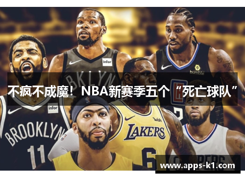 不疯不成魔！NBA新赛季五个“死亡球队”