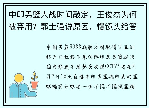 中印男篮大战时间敲定，王俊杰为何被弃用？郭士强说原因，慢镜头给答案