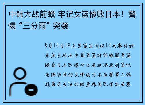 中韩大战前瞻 牢记女篮惨败日本！警惕 “三分雨” 突袭