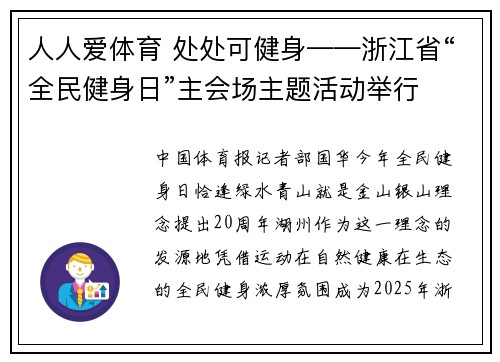 人人爱体育 处处可健身——浙江省“全民健身日”主会场主题活动举行