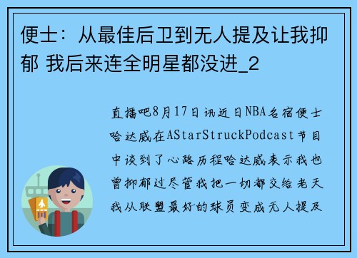 便士：从最佳后卫到无人提及让我抑郁 我后来连全明星都没进_2