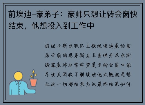 前埃迪-豪弟子：豪帅只想让转会窗快结束，他想投入到工作中