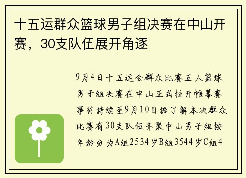十五运群众篮球男子组决赛在中山开赛，30支队伍展开角逐