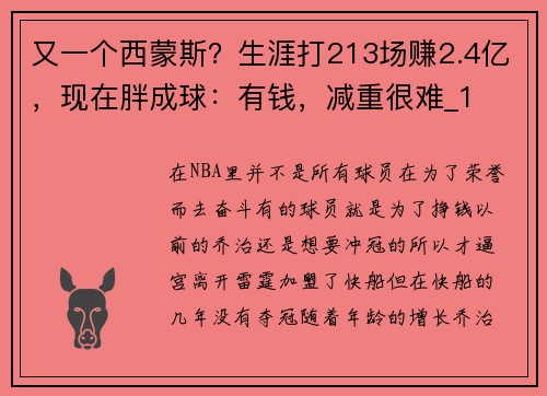 又一个西蒙斯？生涯打213场赚2.4亿，现在胖成球：有钱，减重很难_1
