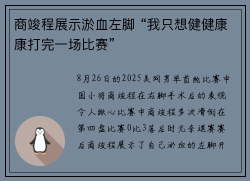 商竣程展示淤血左脚 “我只想健健康康打完一场比赛”