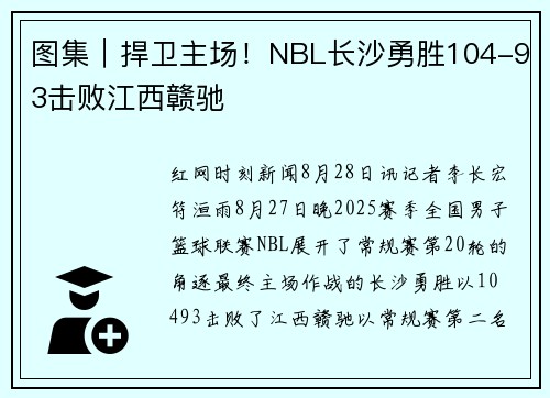 图集｜捍卫主场！NBL长沙勇胜104-93击败江西赣驰
