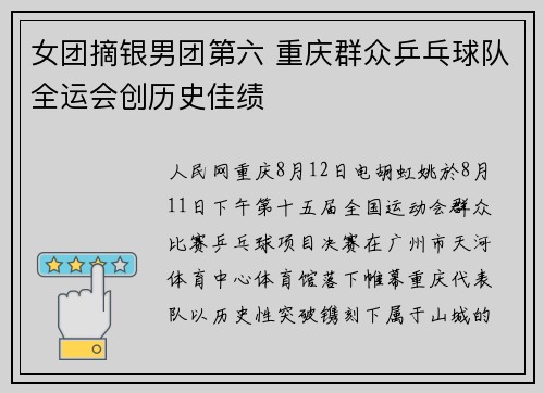 女团摘银男团第六 重庆群众乒乓球队全运会创历史佳绩