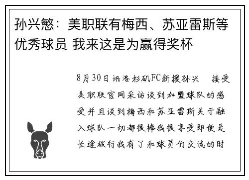 孙兴慜：美职联有梅西、苏亚雷斯等优秀球员 我来这是为赢得奖杯