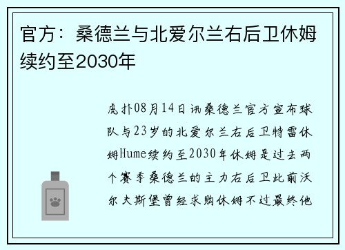 官方：桑德兰与北爱尔兰右后卫休姆续约至2030年