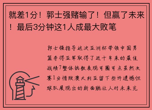 就差1分！郭士强赌输了！但赢了未来！最后3分钟这1人成最大败笔